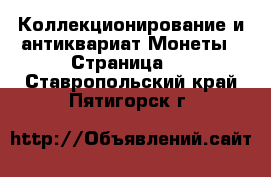 Коллекционирование и антиквариат Монеты - Страница 2 . Ставропольский край,Пятигорск г.